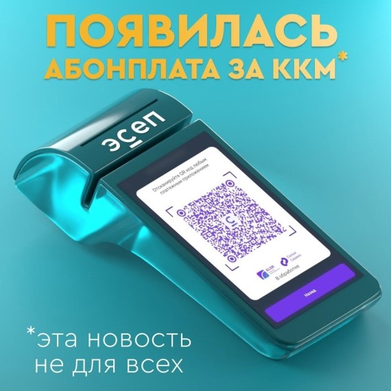 Появилась абонплата за ККМ
