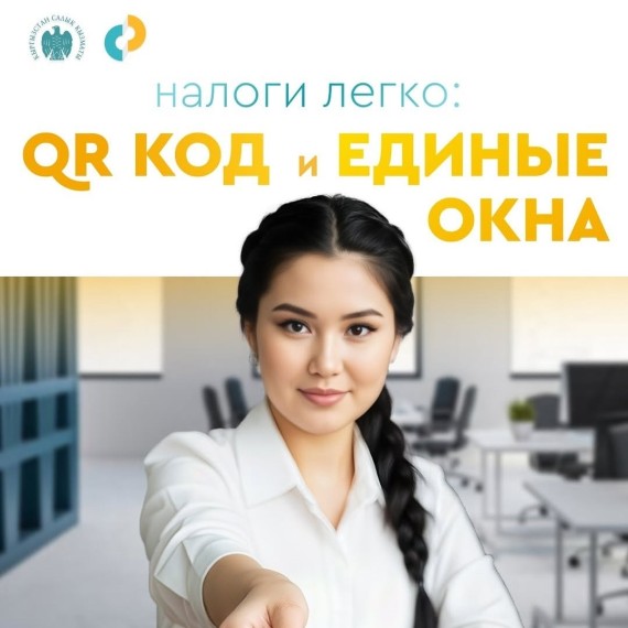 Оплата налогов через QR-код и единые окна