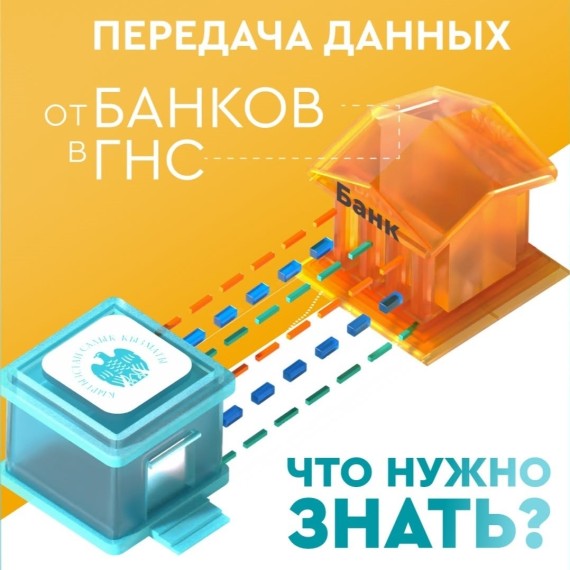 Что нужно знать о передаче данных от банков в ГНС?
