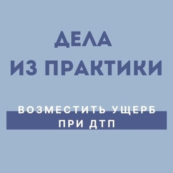 Возмещение ущерба при ДТП
