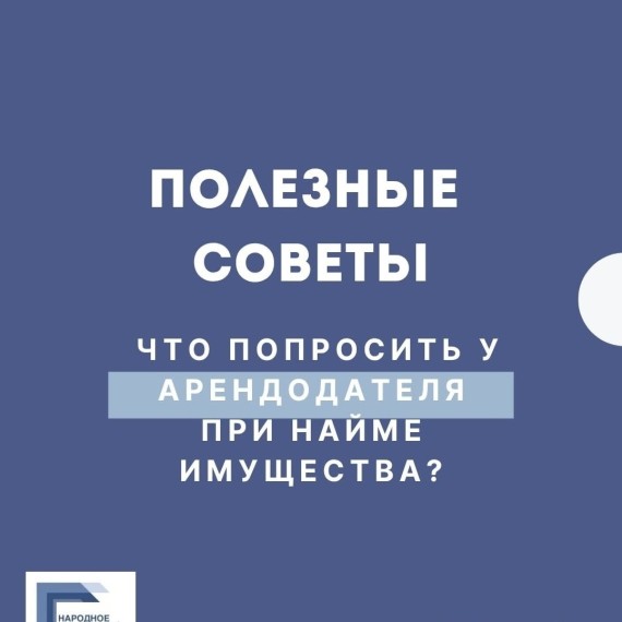 Что попросить у арендодателя при найме имущества?