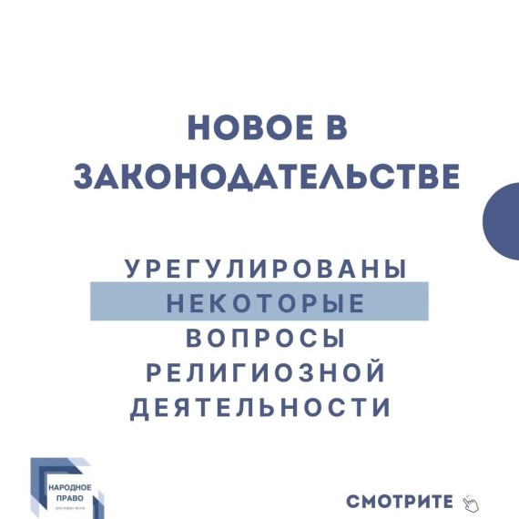 Урегулирование вопросов религиозной деятельности