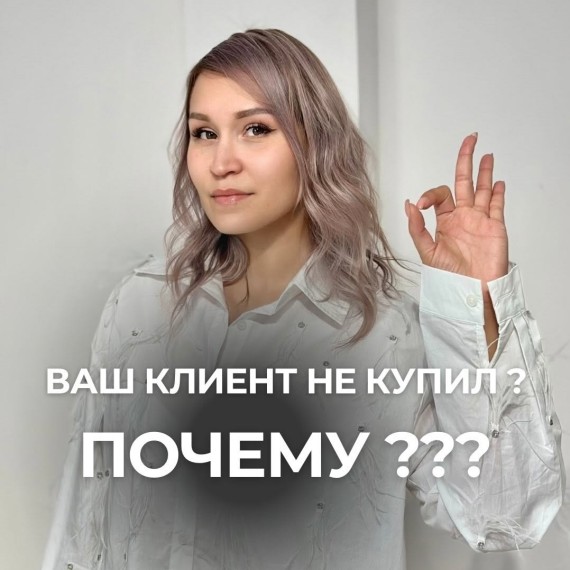 Почему клиент НЕ купил?
