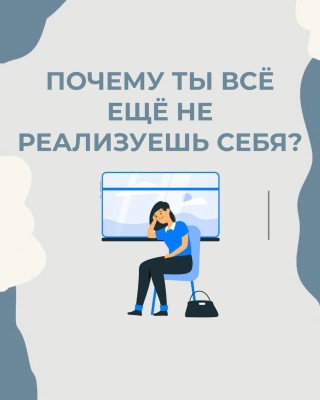 Почему ты все еще не реализуешь себя?