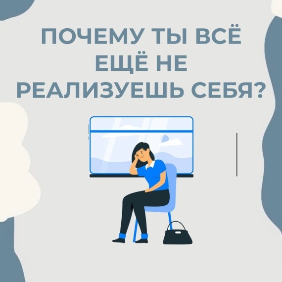 Почему ты все еще не реализуешь себя?