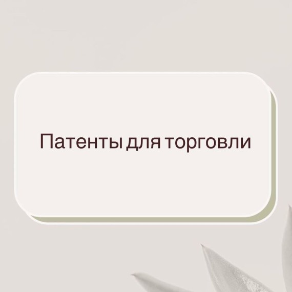 Патенты на торговлю возвращаются!