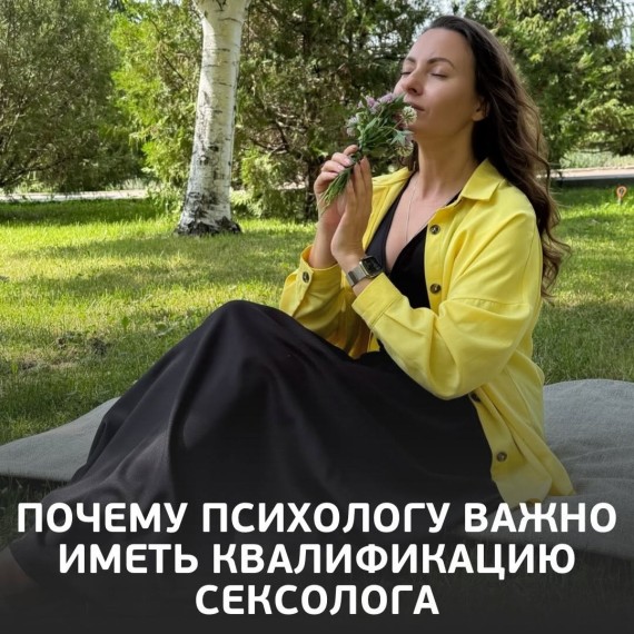 Почему психологу важно иметь квалификацию сексолога?