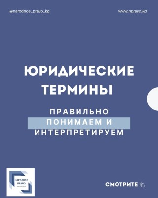 Юридические термины: Правильно понимаем и интерпритируем