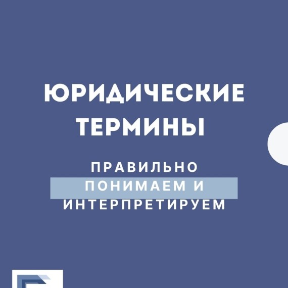Юридические термины: Правильно понимаем и интерпритируем