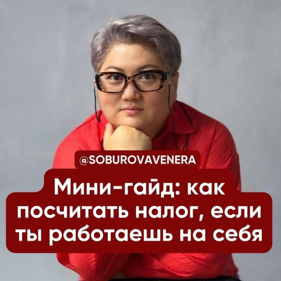 Мини-гайд: как посчитать налог, если ты работаешь на себя?