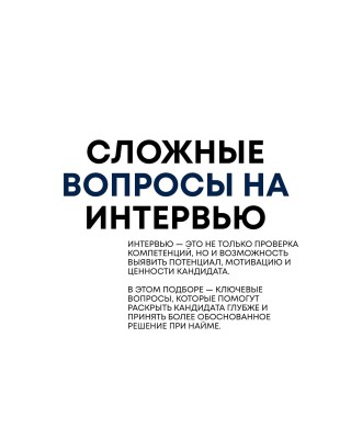 Сложные вопросы — лучшие инструменты для роста