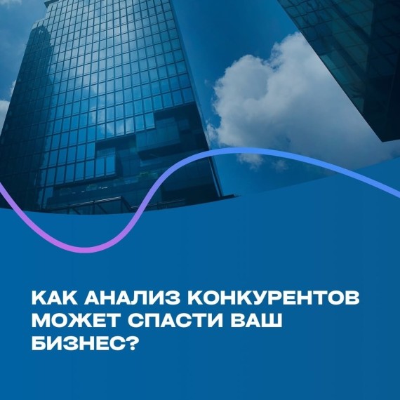 Как анализ конкурентов может спасти ваш бизнес?