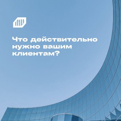 Что действительно нужно вашим клиентам? 