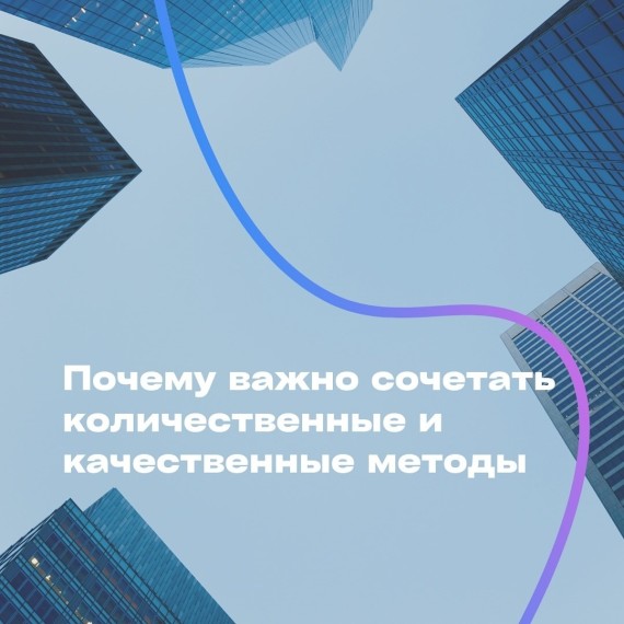 Почему интервью и фокус-группы дополняют количественные данные?