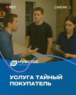 Исследование «Тайный покупатель»