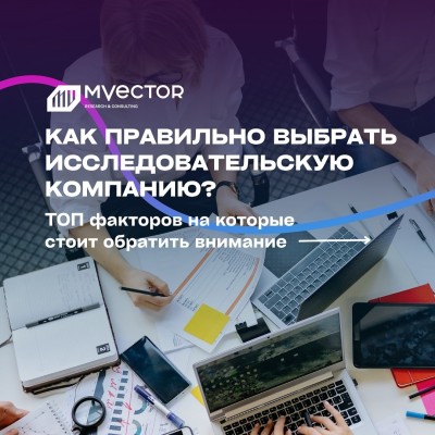 Как выбрать исследовательскую компанию и не потратить бюджет впустую?