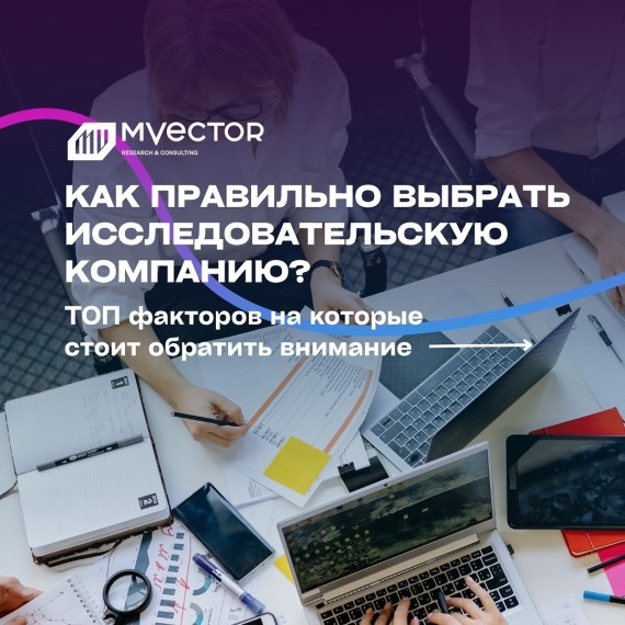 Как выбрать исследовательскую компанию и не потратить бюджет впустую?