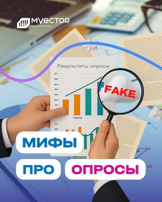 5 популярных заблуждений про опросы