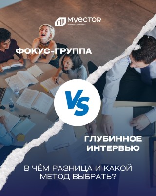 Какой метод выбрать для исследования: глубинное интервью или фокус-группу?