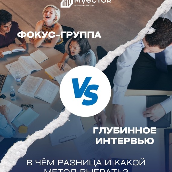Какой метод выбрать для исследования: глубинное интервью или фокус-группу?