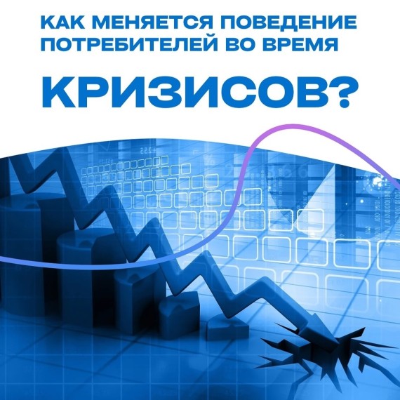 Как меняется поведение потребителей во время кризиса?