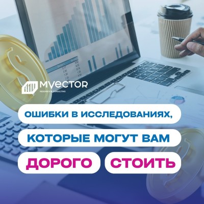 Ошибки в исследованиях, которые могут дорого обойтись бизнесу