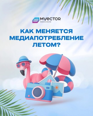  Как меняется медиапотребление летом?