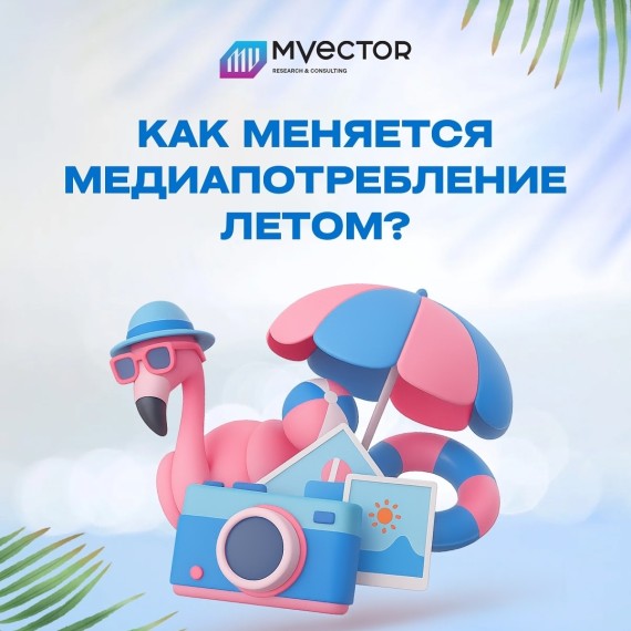  Как меняется медиапотребление летом?