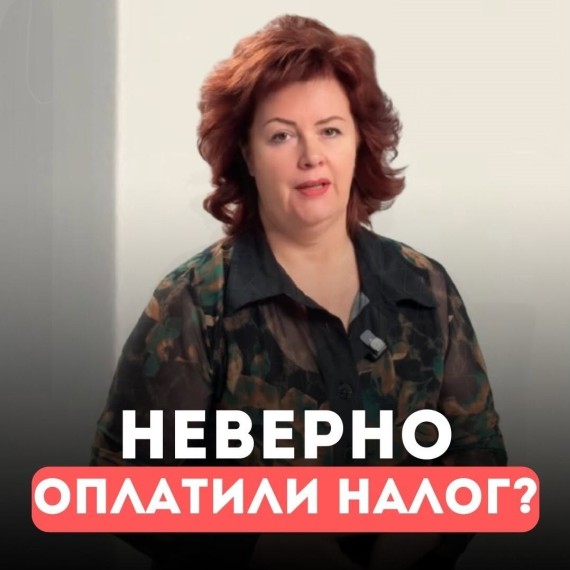 Что делать, если не правильно оплатили налог?