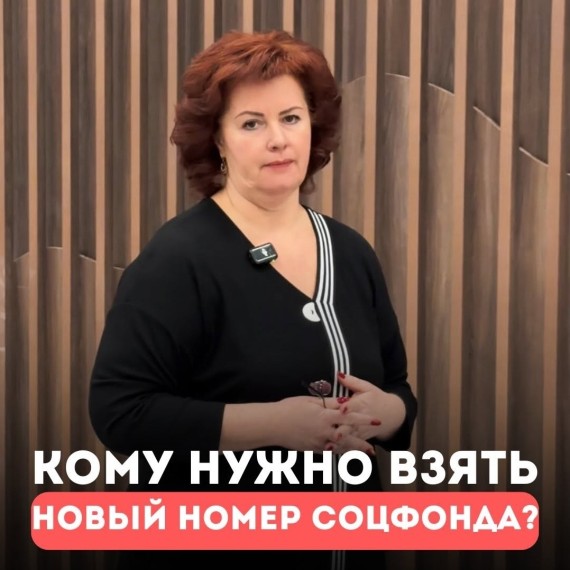 Нужно ли получать новый регистрационный номер в соцфонде после территориальной реформы?