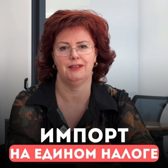 Можно ли делать импорт на едином налоге?