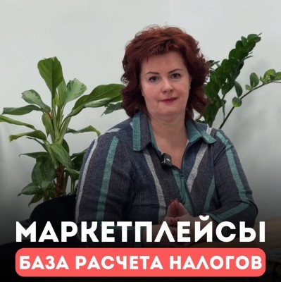 База для расчета налогов при работе на маркетплейсах