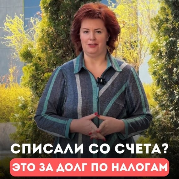 Проверяйте задолженность перед налоговой, чтобы не лишиться денег в нужный момент