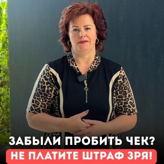 Забыли пробить чек? Не платите штраф зря!