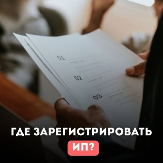 Где регистрировать ИП? По прописке или где ведёте деятельность?