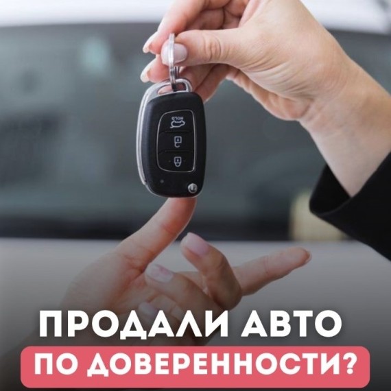 Продали авто по доверенности? Вы всё ещё за него ОТВЕЧАЕТЕ!