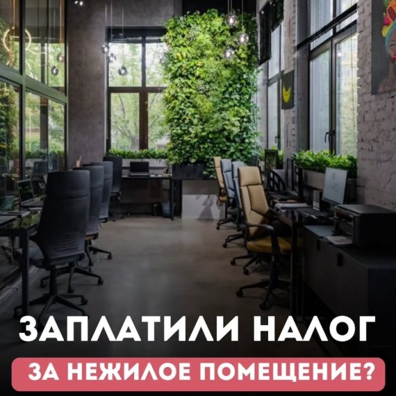  Вы уже заплатили налог за нежилое помещение?