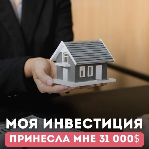 Моя квартира подорожала на $31,000 за 4 года!