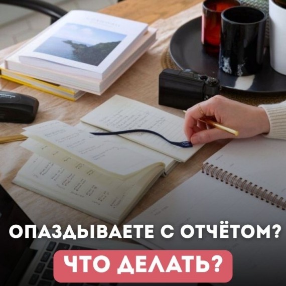 Не хотите штраф за отчёт? Вот как избежать!