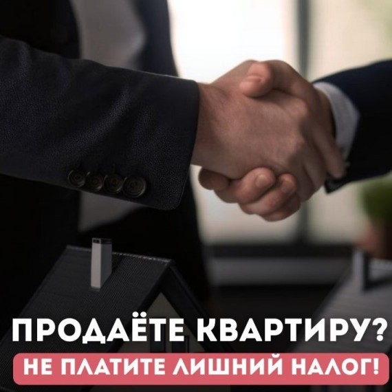 Продаете квартиру? Не платите лишний налог!