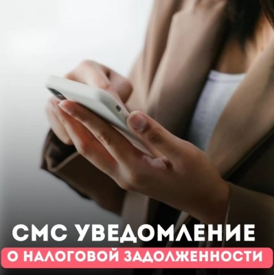 СМС уведомление о налоговой задолженности 