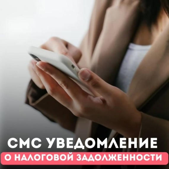 СМС уведомление о налоговой задолженности 
