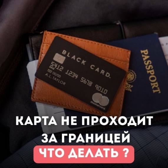 Что делать, если карта не проходит за границей?