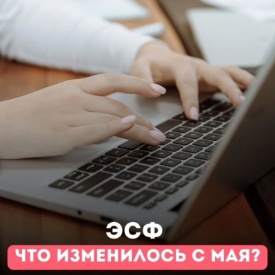 ЭСФ. Что изменилось с мая?
