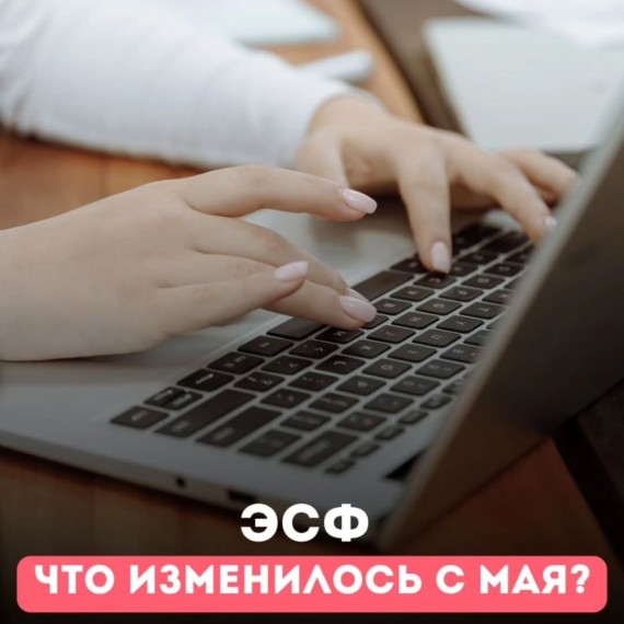 ЭСФ. Что изменилось с мая?