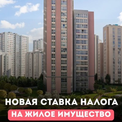 Новая ставка налога на жилое имущество