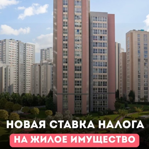 Новая ставка налога на жилое имущество