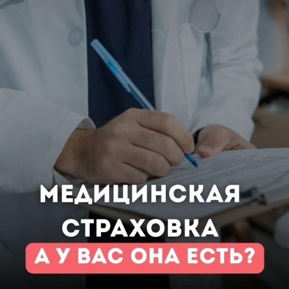 Есть ли у вас ФОМС — и почему важно это знать?