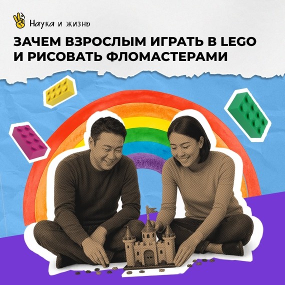 Зачем взрослым играть в Lego и рисовать фломастерами?