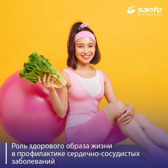 Роль ЗОЖ в профилактике сердечно-сосудистых заболеваний